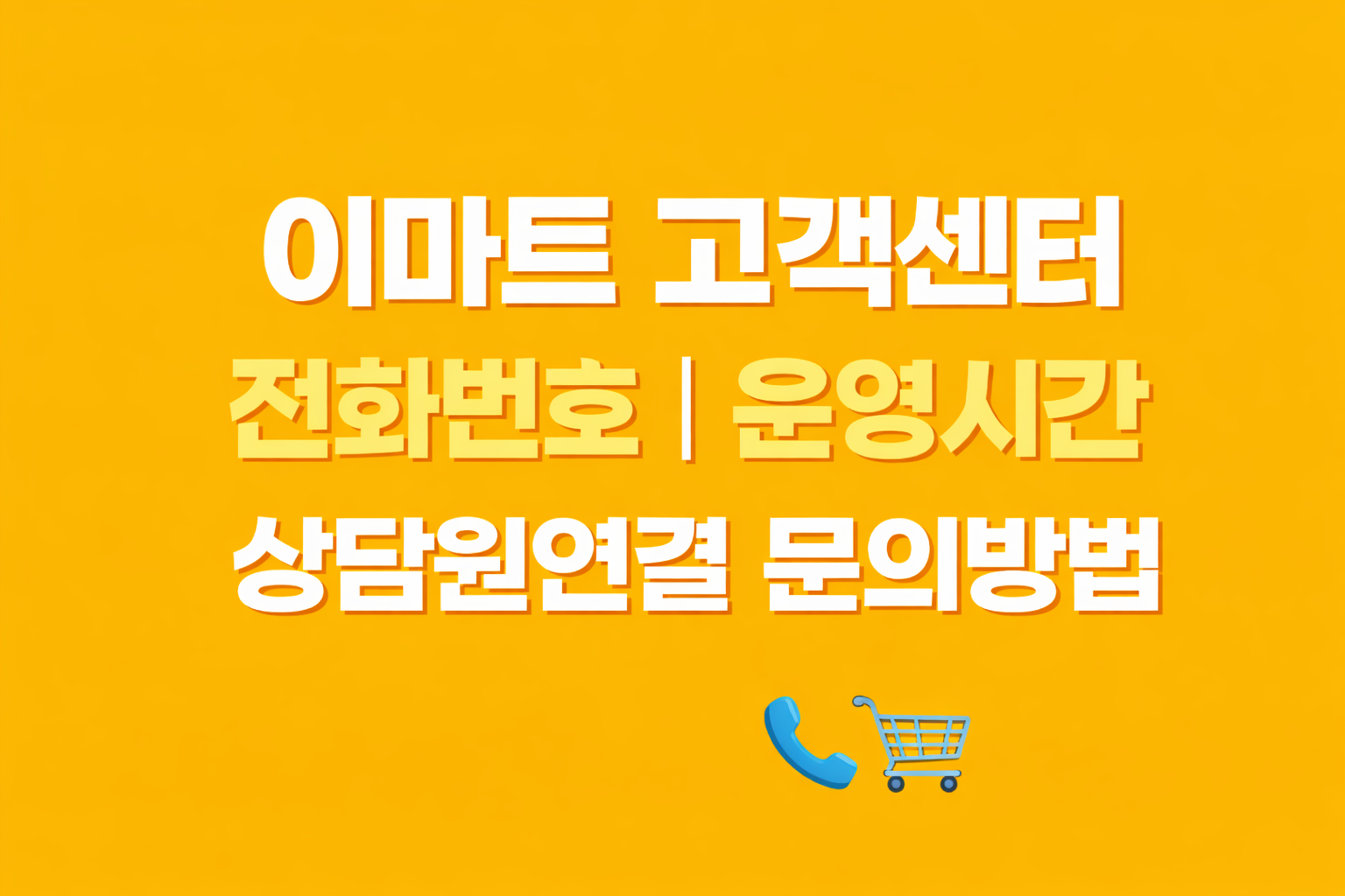 이마트 고객센터 전화번호 운영시간 상담원연결