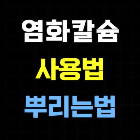 염화칼슘 뿌리는 시기와 올바른 사용법&#44; 장단점