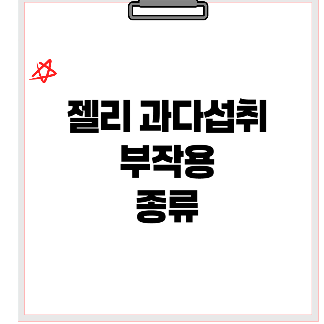 젤리과다섭취부작용종류