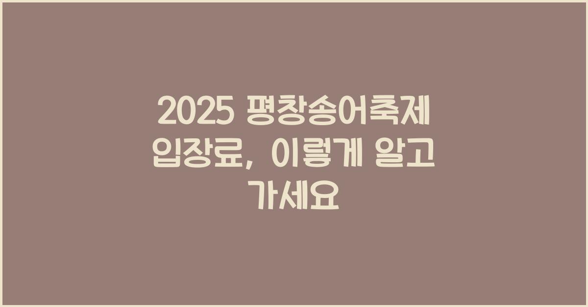 2025 평창송어축제 입장료