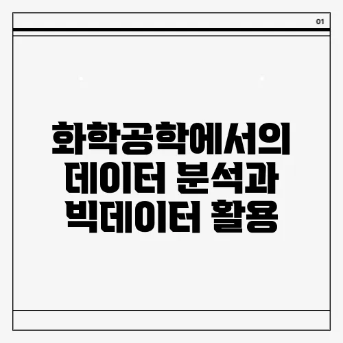 화학공학에서의 데이터 분석과 빅데이터 활용