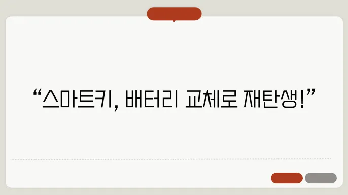 자동차 스마트키 배터리 교체 방법