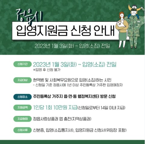 정읍시 입영지원금