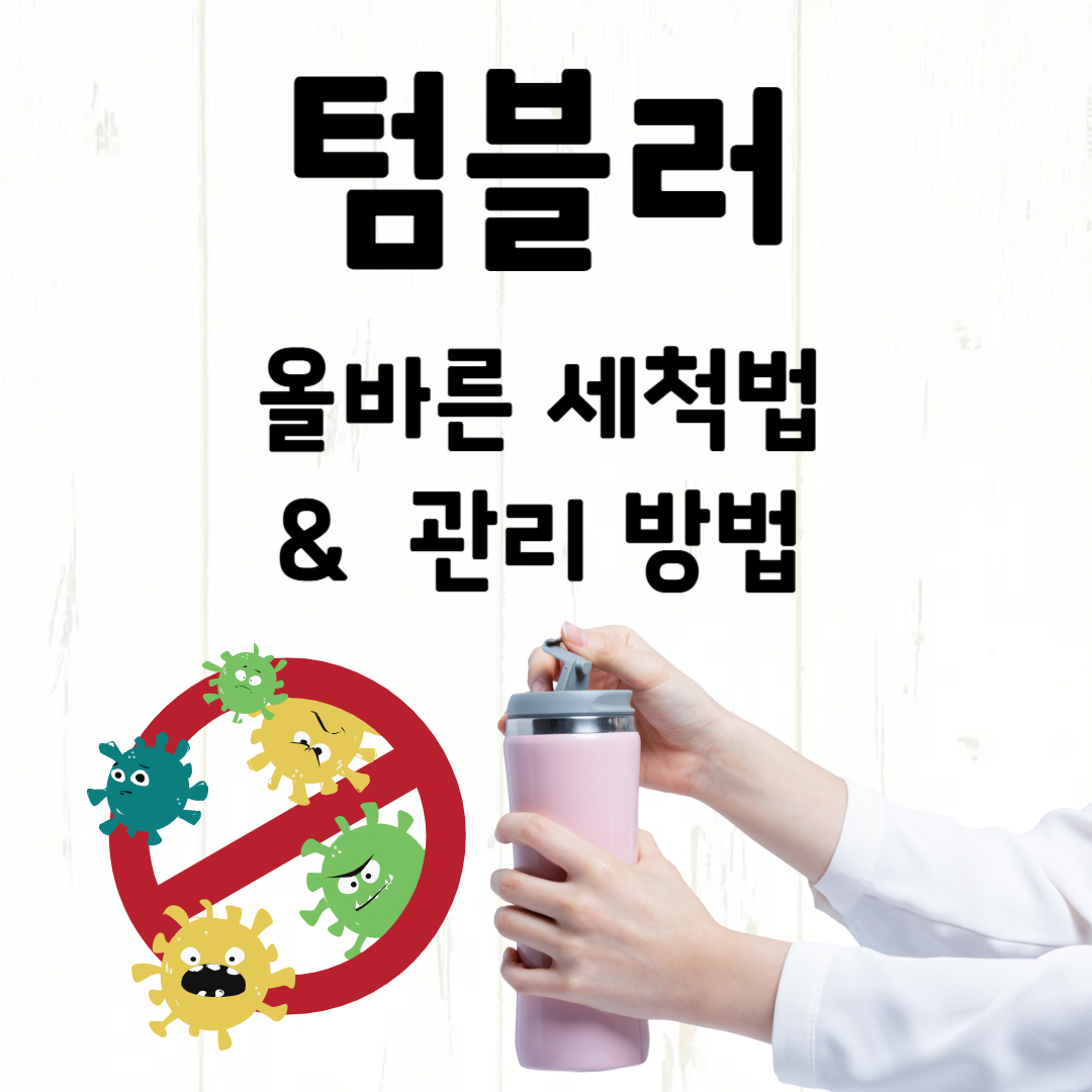 텀블러 속 세균, 얼마나 위험할까? 올바른 세척법과 관리 방법