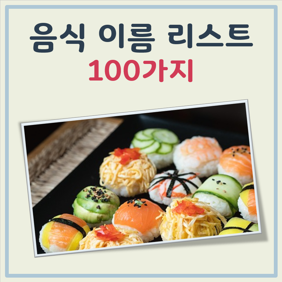 음식 이름 100가지 대표 이미지