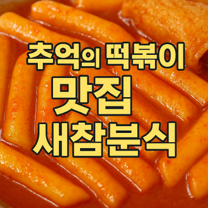 KBS 생생정보 ‘추억의 3대 떡볶이’ 맛집! 인천 신기시장 새참분식
