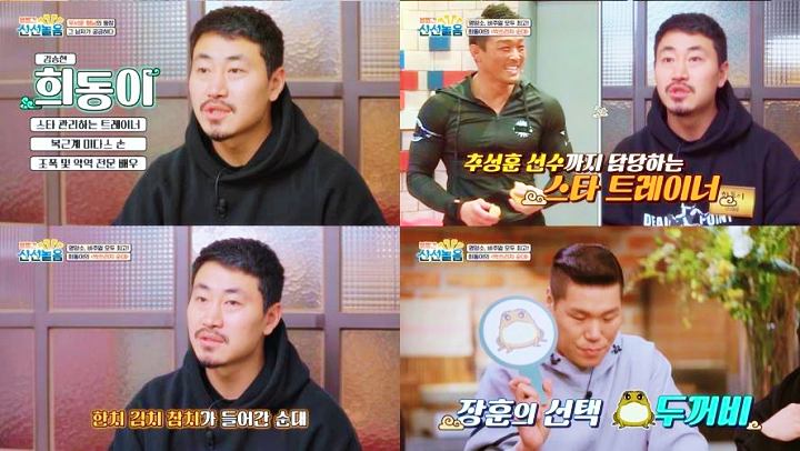 볼빨간-신선놀음-희동이-트레이너-서장훈-방송