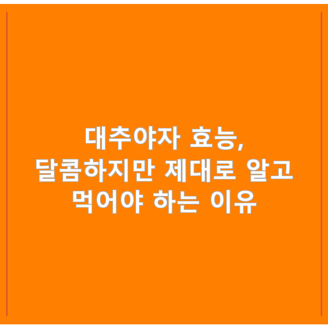 대추야자 효능, 달콤하지만 제대로 알고 먹어야 하는 이유