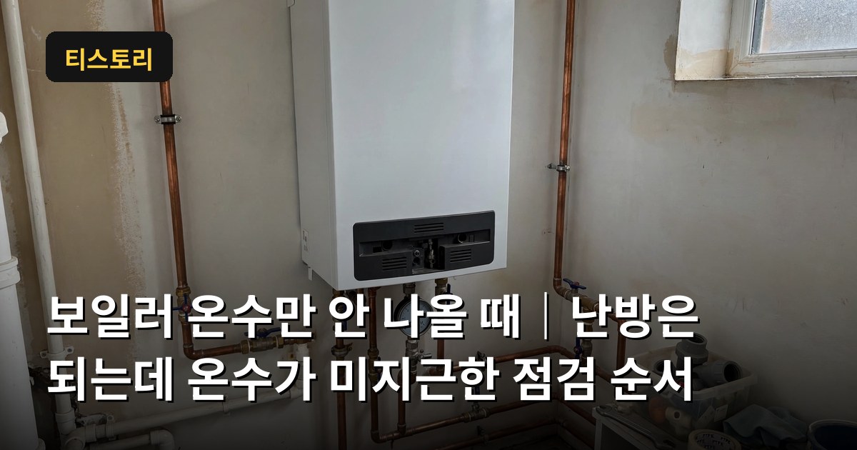 보일러 온수만 안 나올 때
