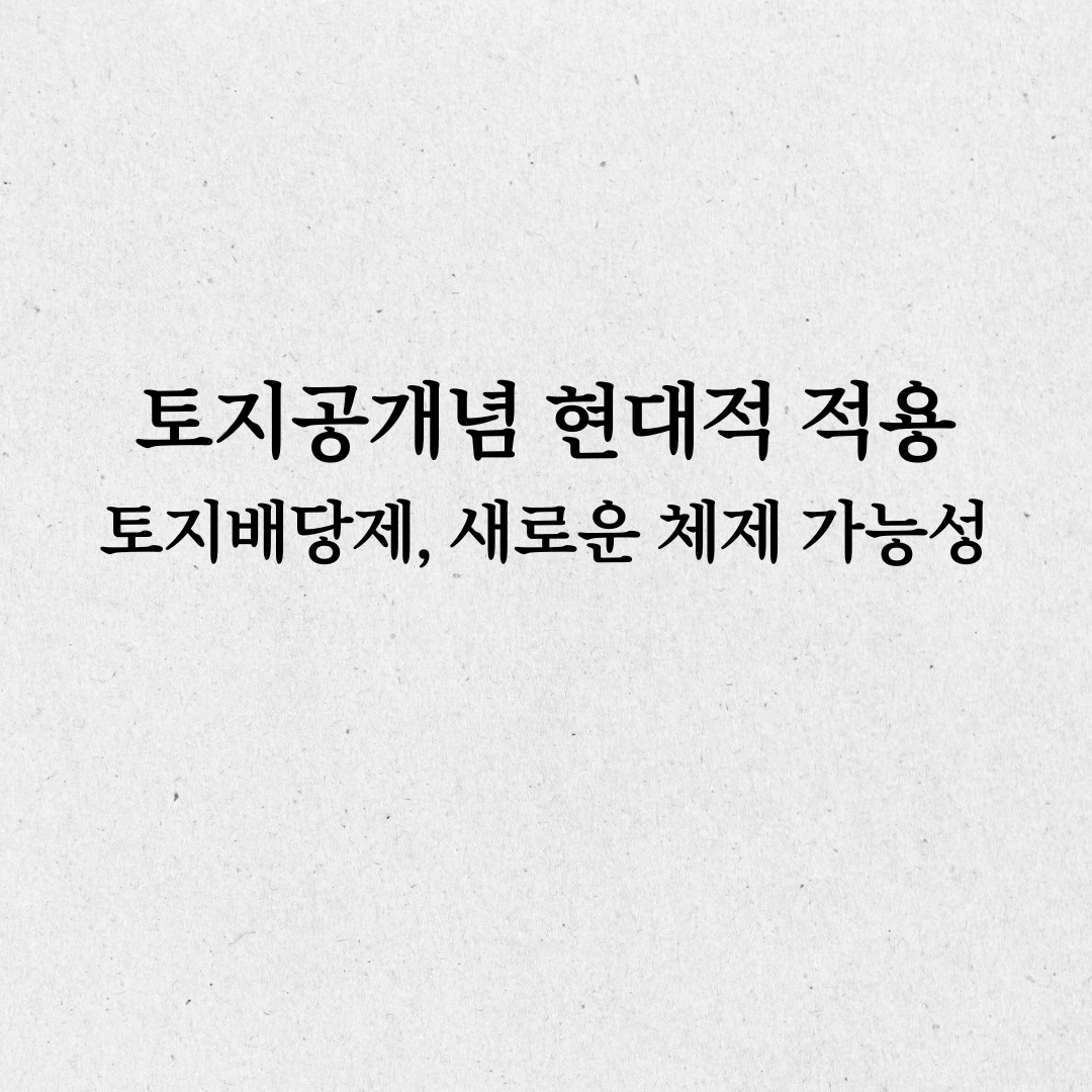 토지공개념 현대적 적용