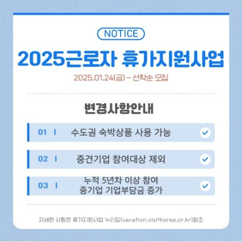 2025 근로자 휴가지원사업 변경사항