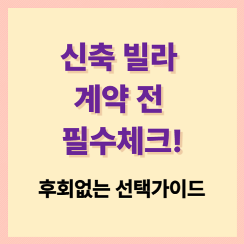 신축 빌라 계약 전 필수체크!