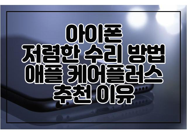 아이폰-애플케어플러스-수리비용