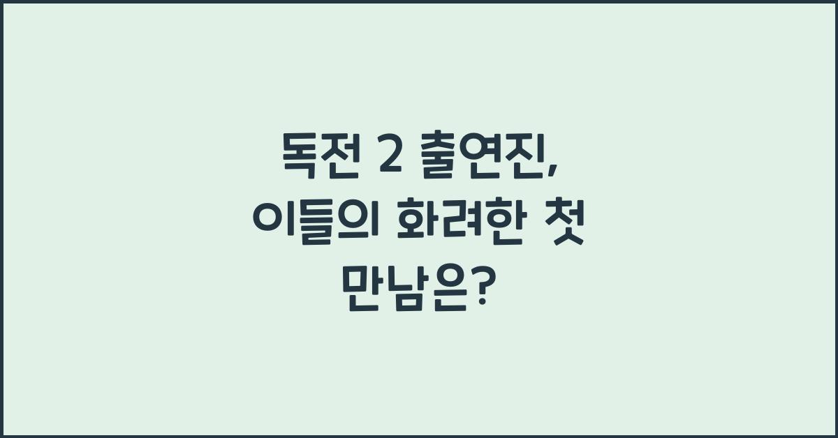 독전 2 출연진