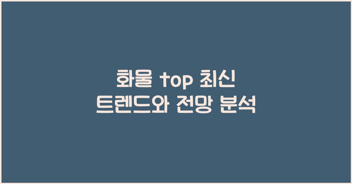 화물 top