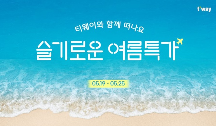티웨이항공-여름특가