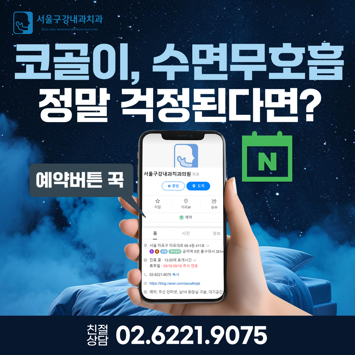 코골이와 수면무호흡증 상담 및 예약 안내, 수면 건강 검진 정보