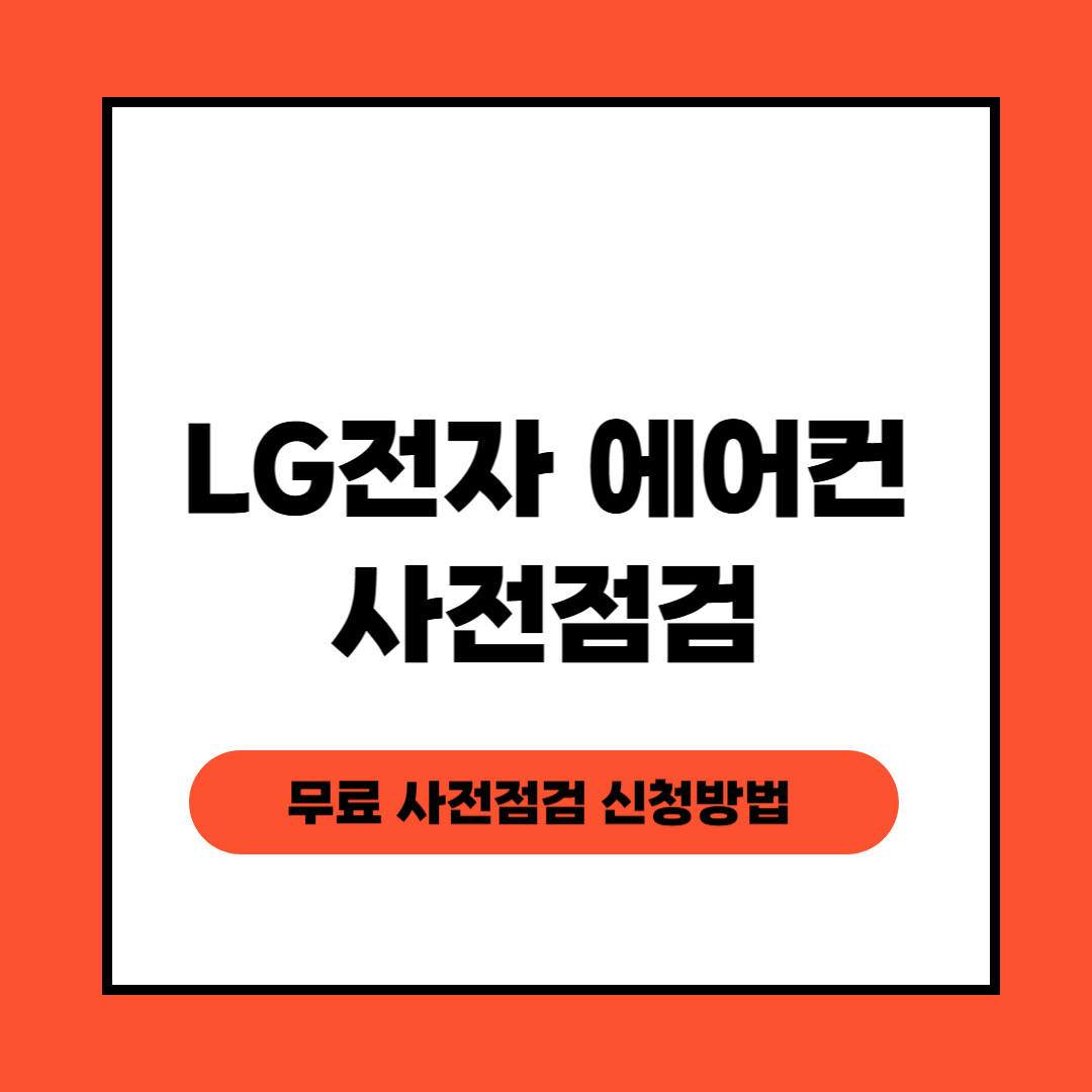 LG전자 에어컨 사전점검
