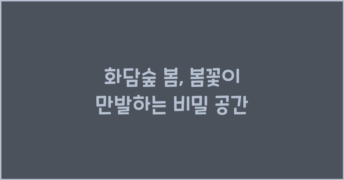화담숲 봄