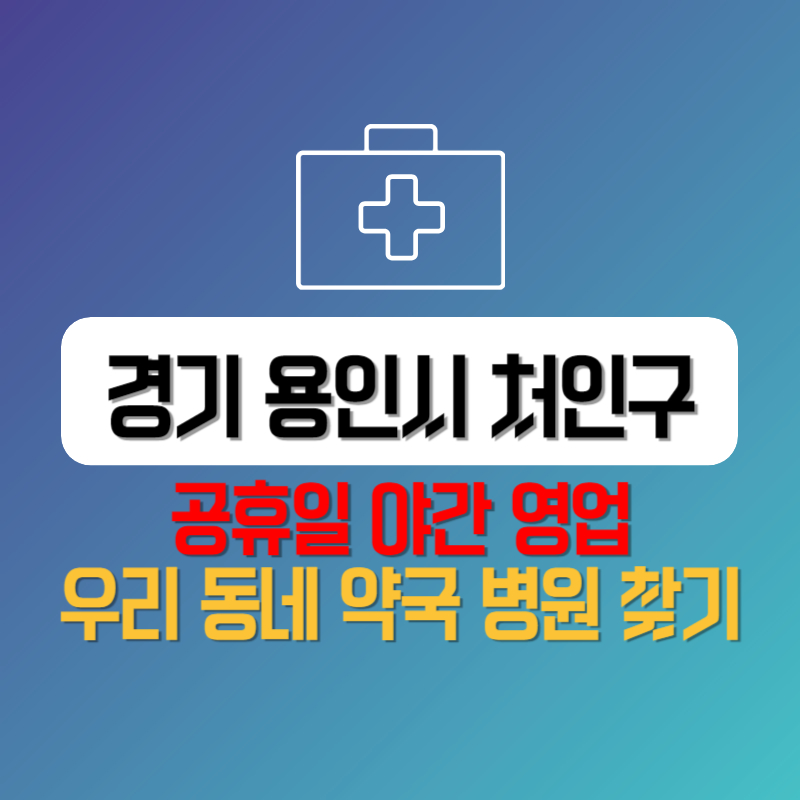 경기 용인시 처인구 공휴일 야간 영업 우리 동네 약국 병원 찾기