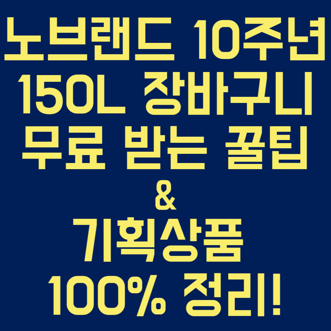노브랜드 10주년 150L 장바구니 무료 받는 꿀팁+기획상품 100% 정리!