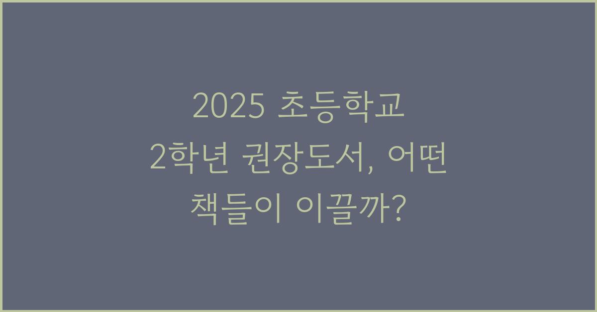 2025 초등학교 2학년 권장도서