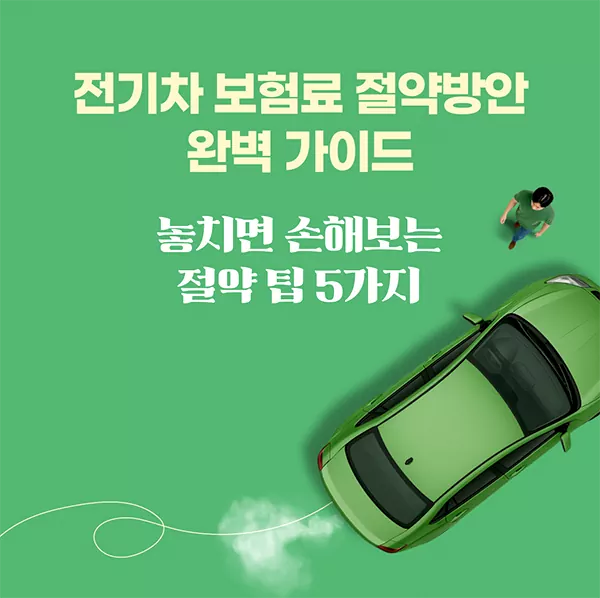 전기차 보험료 절약방안 완벽 가이드ㅣ놓치면 손해보는 절약 팁 5가지
