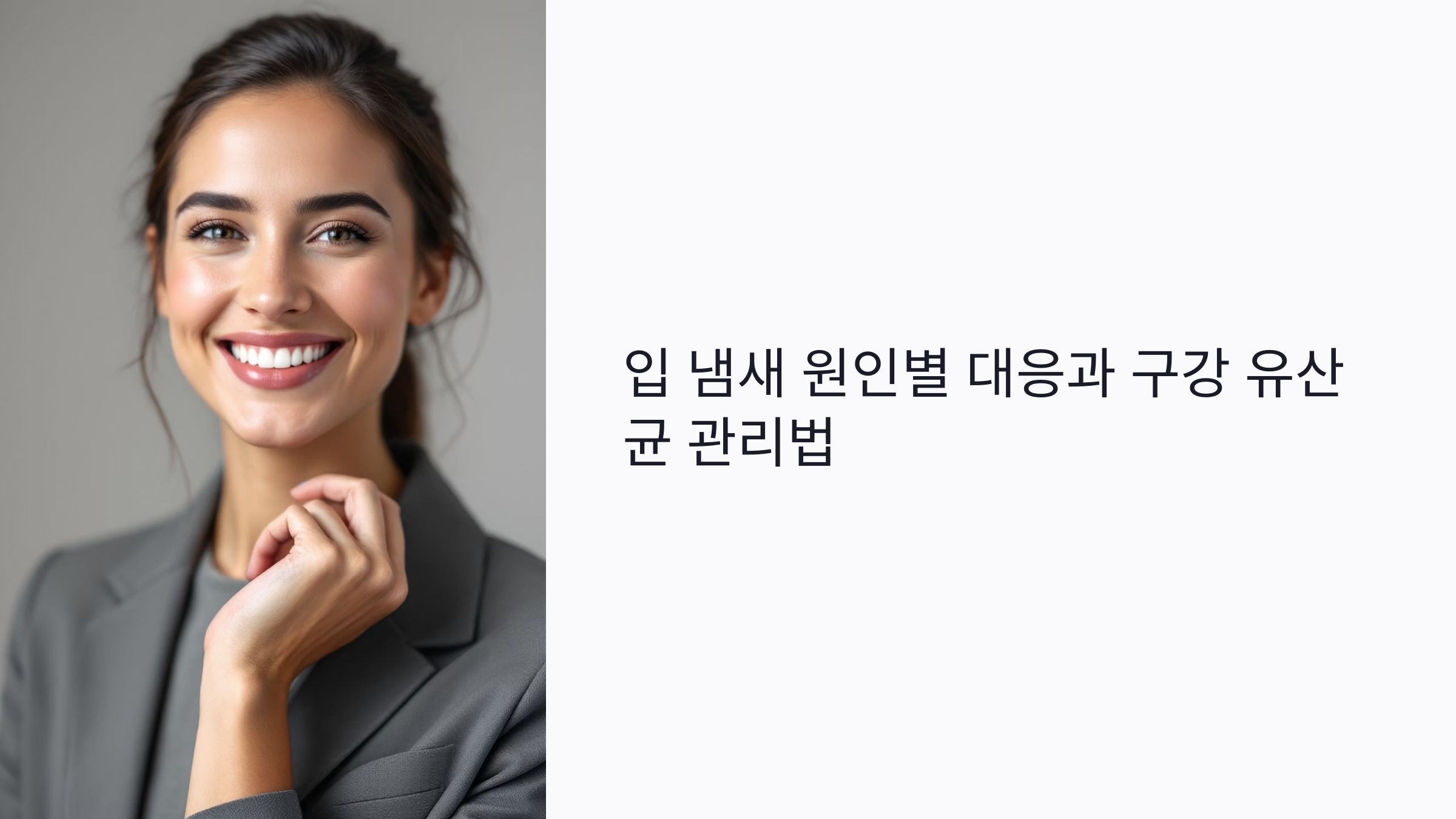 입 냄새 원인별 대응과 구강 유산균 관리법