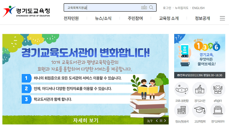 경기도교육청-홈페이지-메인화면