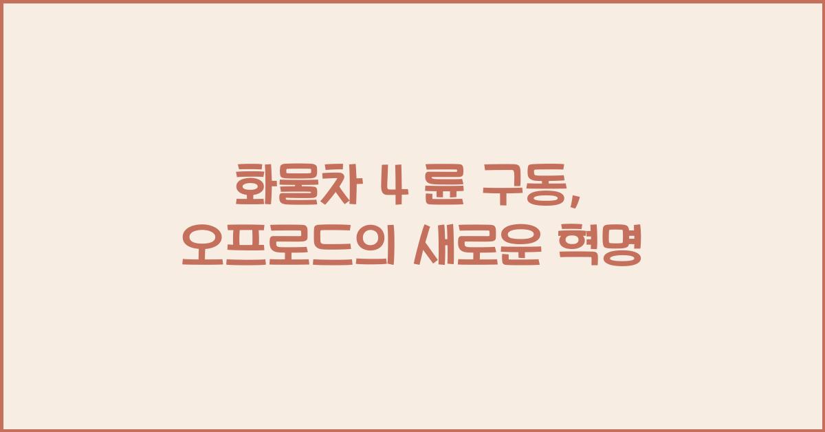 화물차 4 륜 구동