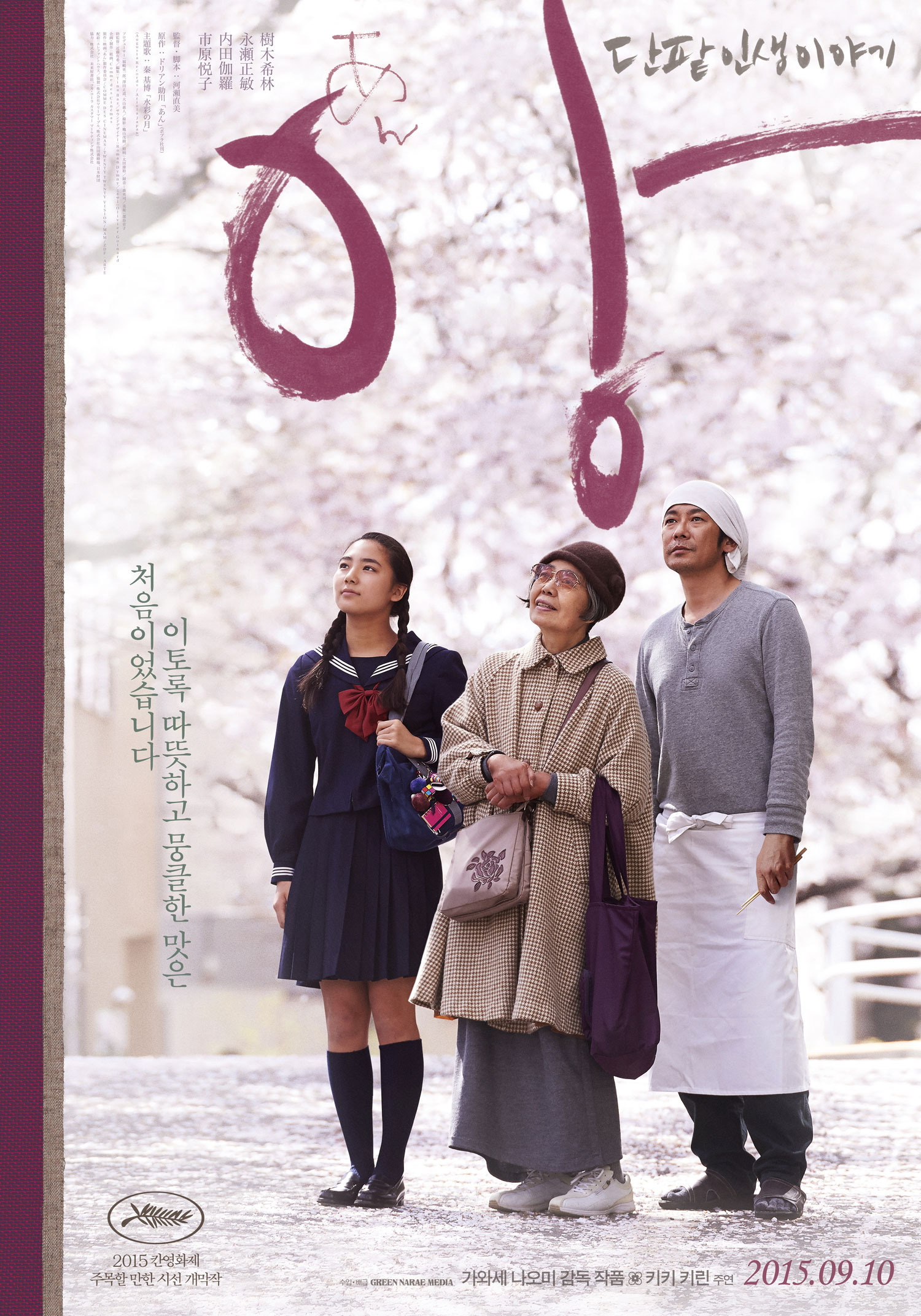 결말이 궁금한 베이킹(제과제빵) 영화 다시보기 추천 - 앙단팥인생 이야기, 해피해피브레드, 양과자점 코안도르, 소울오브브레드, 서양골동양과자점 앤티크, 케이크 메이커