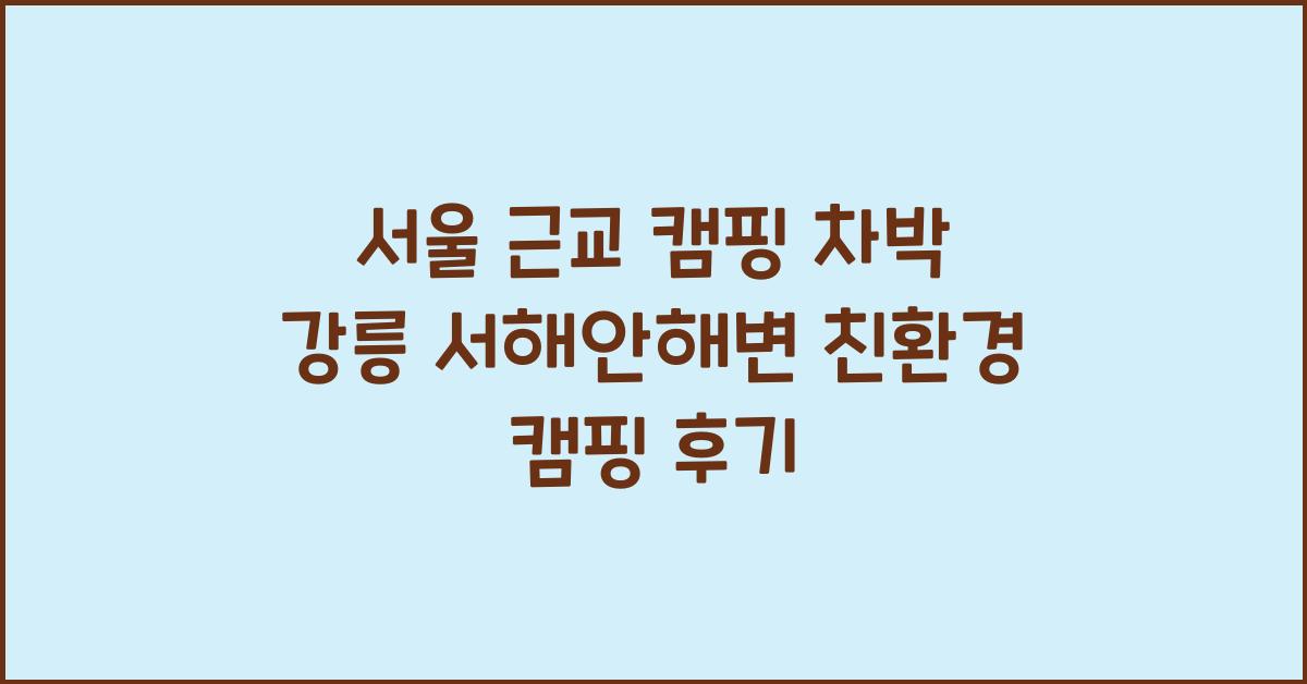 서울 근교 캠핑 차박