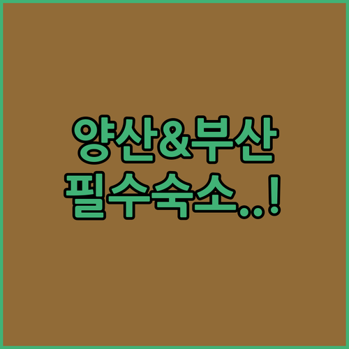 양산 통도사 신라 호텔부터 부산 W ..