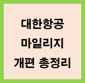 대한항공-마일리지-개편