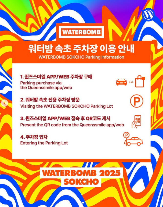 워터밤 2025 속초: 일정, 라인업, 예매 방법