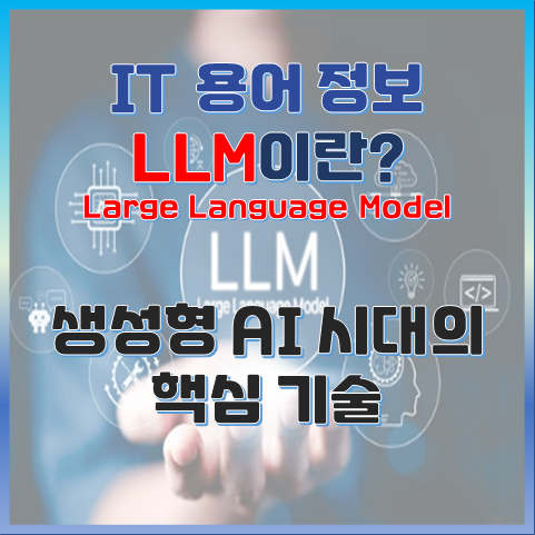 LLM(Large Language Model)이란? - 생성형 AI 시대의 핵심 기술 썸네일 이미지