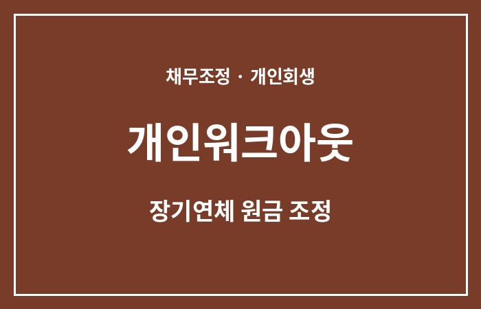 신속채무조정 개인워크아웃