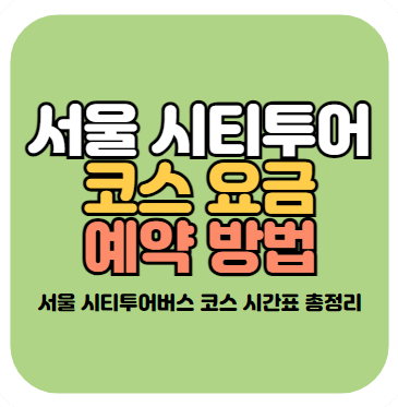 서울 시티투어버스 코스
