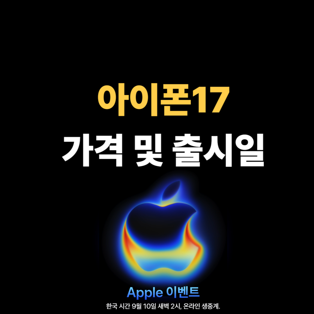 아이폰17 정보 안내