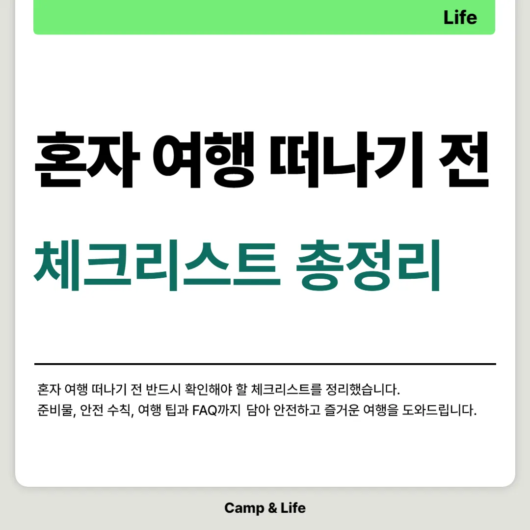 혼자 여행 준비 A to Z, 실패 없는 필수 가이드