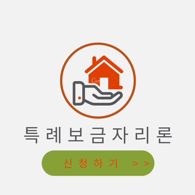 특례보금자리론-신청