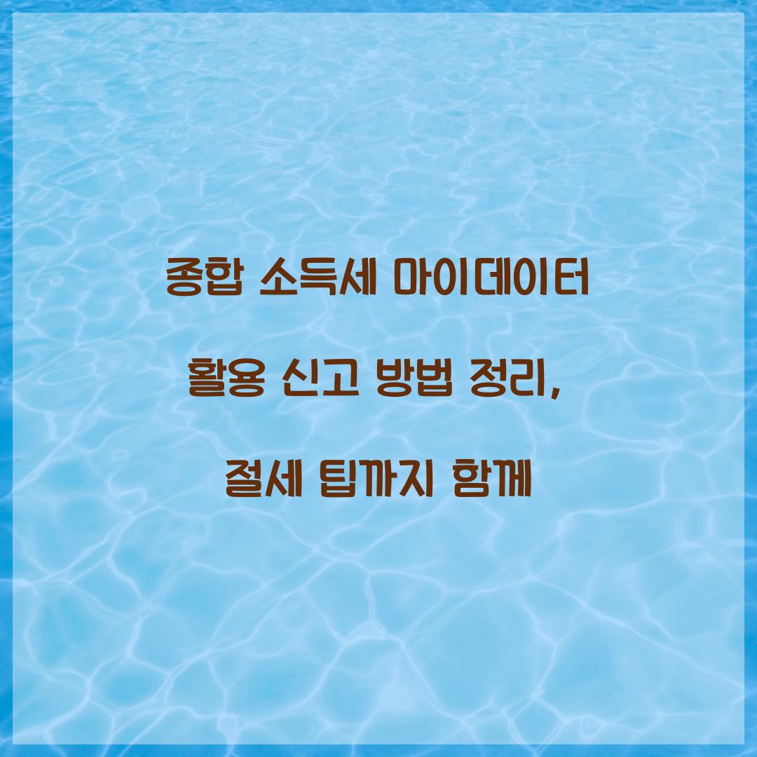 종합 소득세 마이데이터 활용 신고 방법 정리