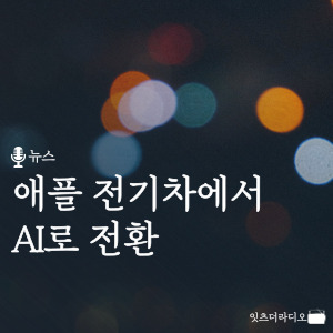 애플 전기차에서 AI로 전환