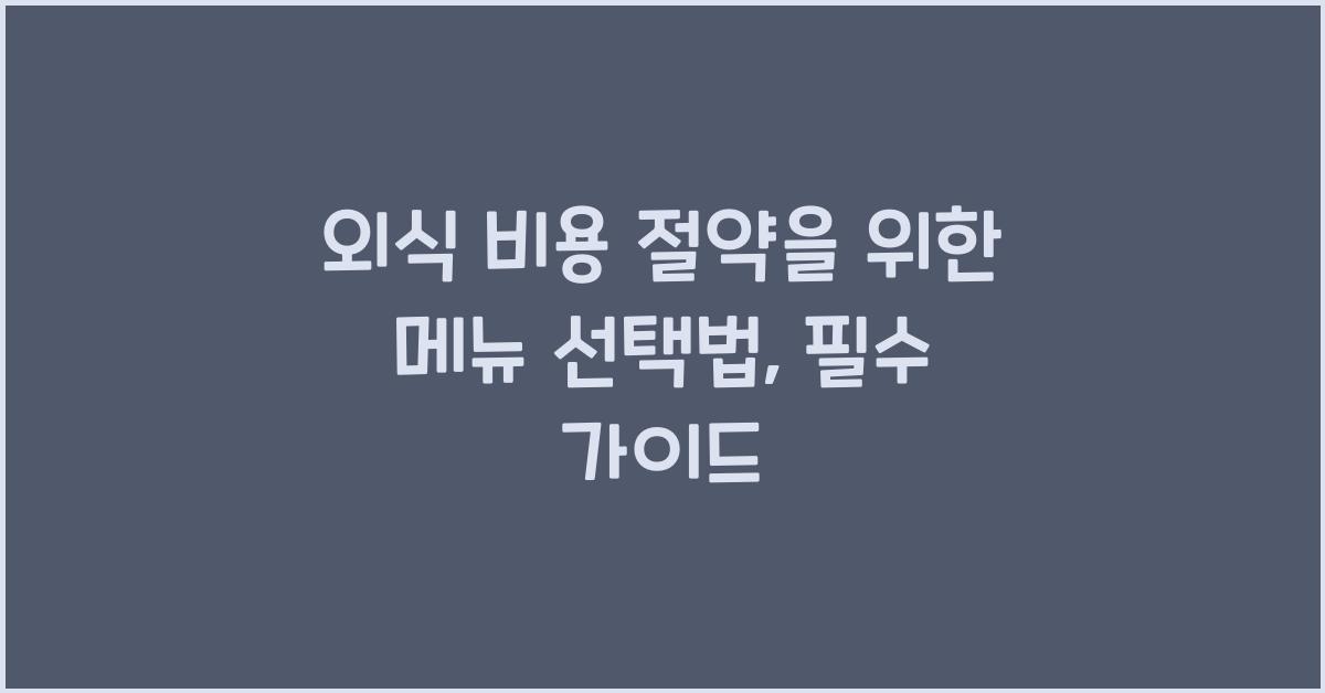 외식 비용 절약을 위한 메뉴 선택법