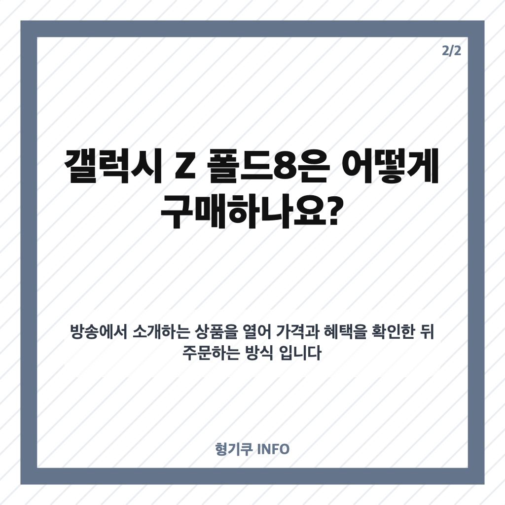 라이브 리센느 갤럭시 쇼핑라이브, 방송 시간과 갤럭시 Z 폴드8 구매 혜택 카드뉴스 3