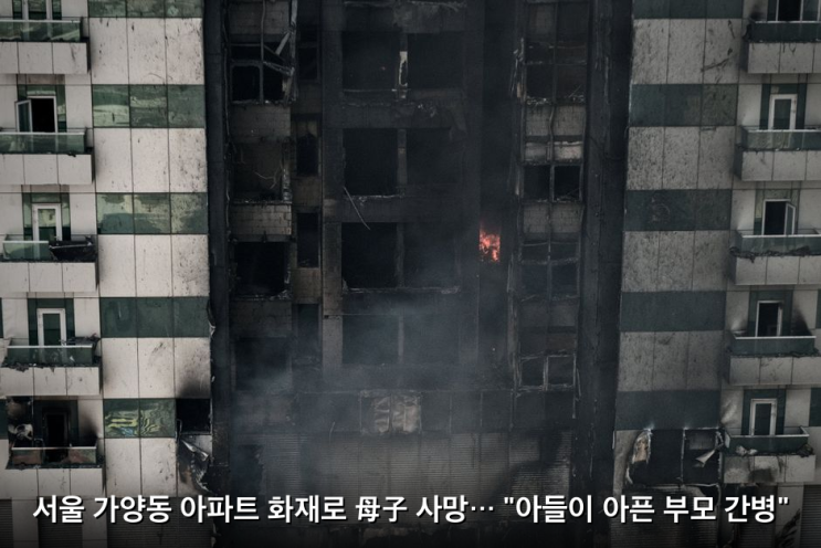 가양동 아파트 화재