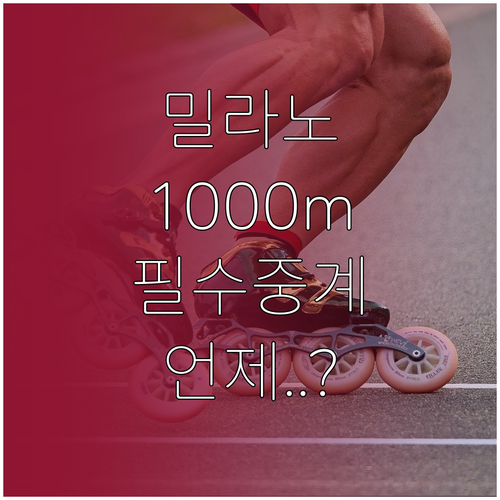 2026 밀라노 동계올림픽 스피드스케..