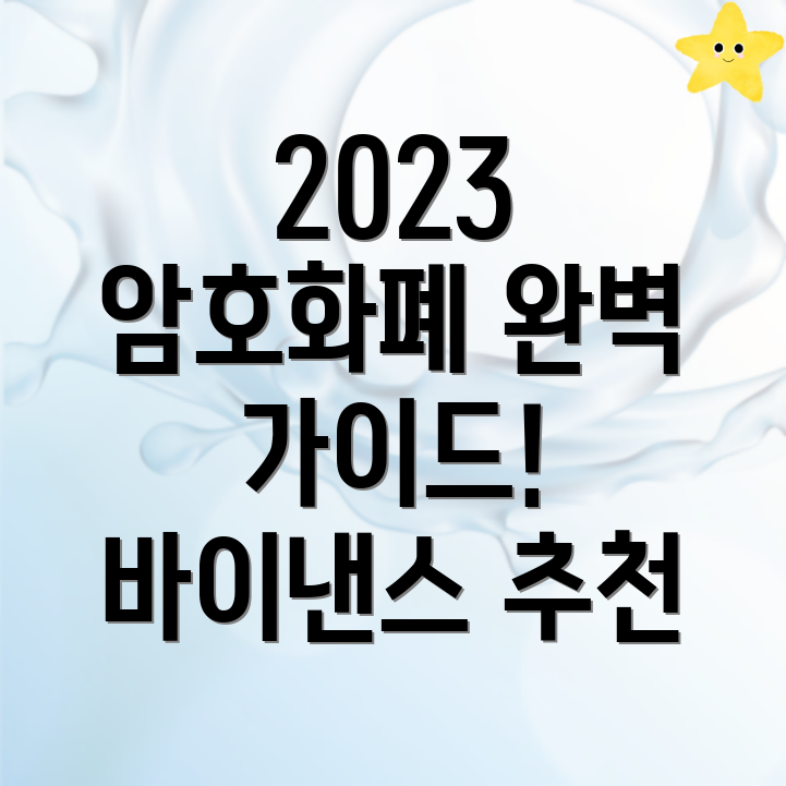 바이낸스 거래소 추천 암호화폐