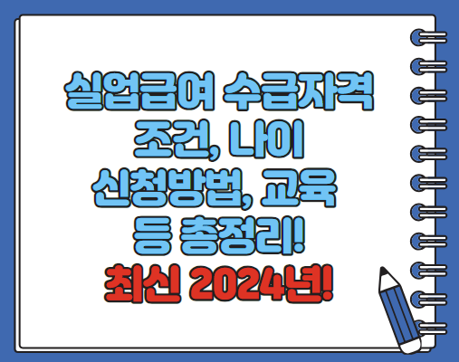 실업급여 수급자격 나이 조건 신청서 신청방법 총정리(2024년)