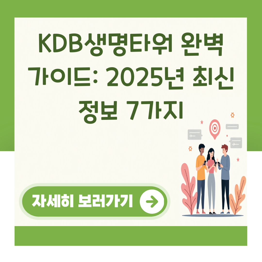 KDB생명타워 완벽 가이드: 2025년 최신 정보 7가지 대표 이미지